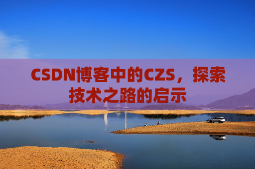 CSDN博客中的CZS，探索技术之路的启示